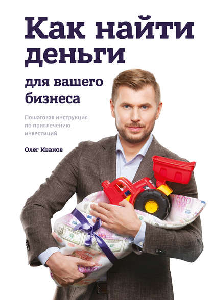 Олег Иванов - Как найти деньги для вашего бизнеса. Пошаговая инструкция по привлечению инвестиций