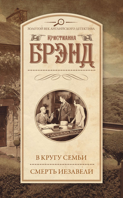 

В кругу семьи. Смерть Иезавели (сборник)