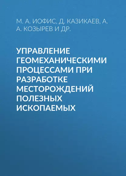 Обложка книги Управление геомеханическими процессами при разработке месторождений полезных ископаемых, М. А. Иофис