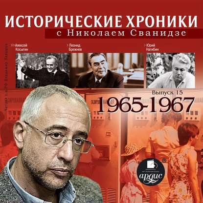 Николай Сванидзе — Исторические хроники с Николаем Сванидзе. Выпуск 15. 1965-1967