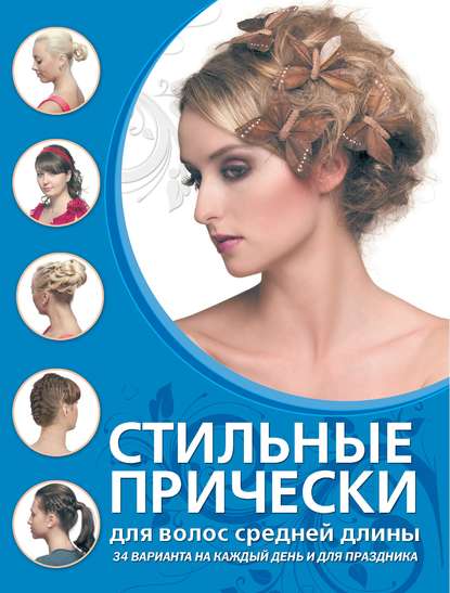 Екатерина Шульженко - Стильные прически для волос средней длины