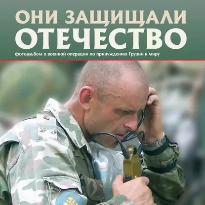 Обложка книги Они защищали Отечество. Военная операция по принуждению Грузии к миру, Сергей Геннадьевич Галицкий