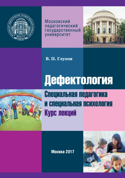 Обложка книги Дефектология. Специальная педагогика и специальная психология. Курс лекций, Вадим Петрович Глухов