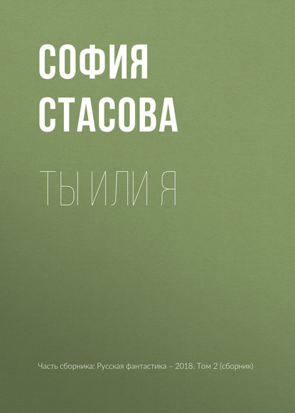 

Ты или я