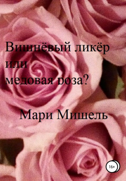

Вишнёвый ликёр или медовая роза
