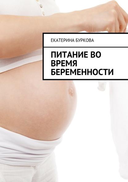 Екатерина Буркова — Питание во время беременности