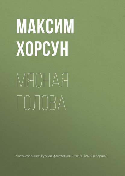 

Мясная голова
