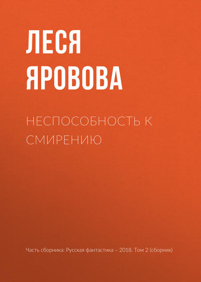 

Неспособность к смирению
