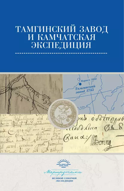 Обложка книги Тамгинский завод и Камчатская экспедиция. Сборник документов, Сборник