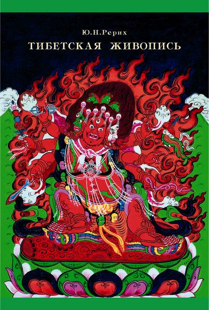 Юрий Николаевич Рерих - Тибетская живопись