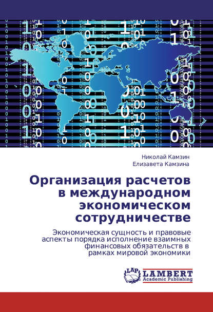 Николай Камзин - Организация расчетов в международном экономическом сотрудничестве