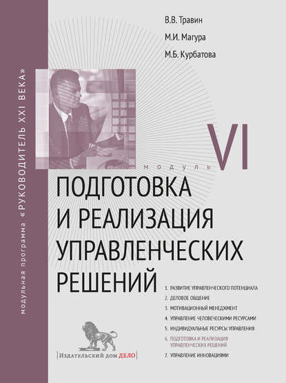 Михаил Магура - Подготовка и реализация управленческих решений. Модуль VI