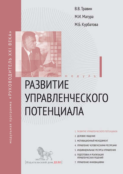 Михаил Магура - Развитие управленческого потенциала. Модуль I