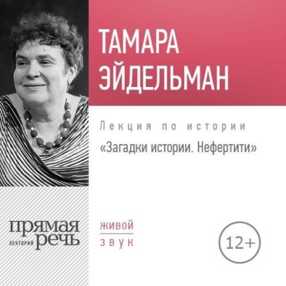 Тамара Эйдельман — Лекция «Загадки истории. Нефертити»