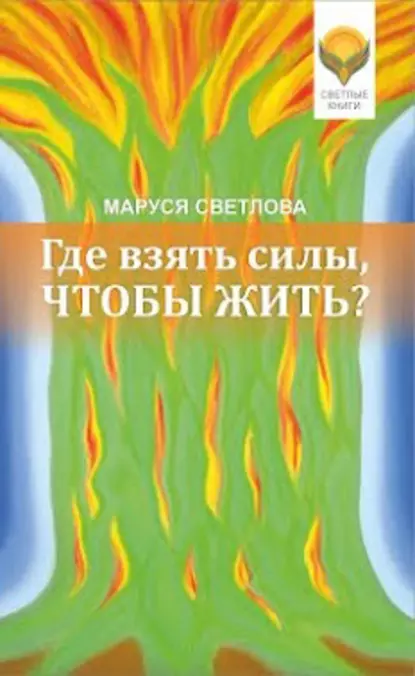 Обложка книги Где взять силы, чтобы жить?, Маруся Светлова