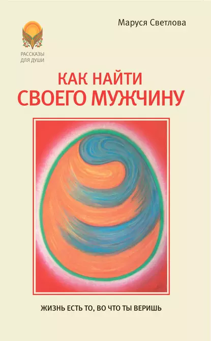 Обложка книги Как найти своего мужчину, Маруся Светлова