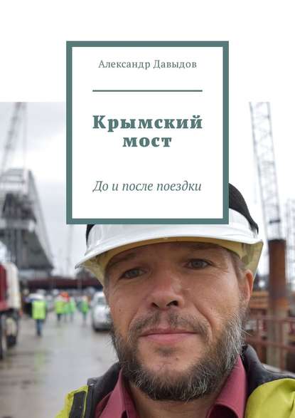 Александр Давыдов — Крымский мост. До и после поездки