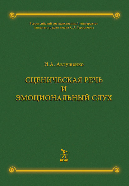 Сценическая речь и эмоциональный слух (И. А. Автушенко). 2012г. 