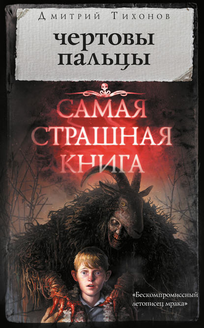 

Чертовы пальцы (сборник)