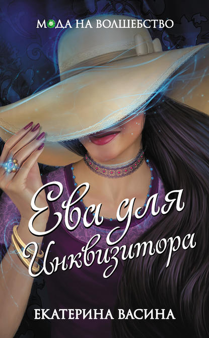 

Ева для Инквизитора