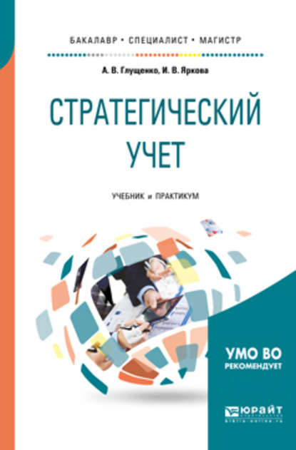 Илона Валерьевна Яркова - Стратегический учет. Учебник и практикум для бакалавриата, специалитета и магистратуры