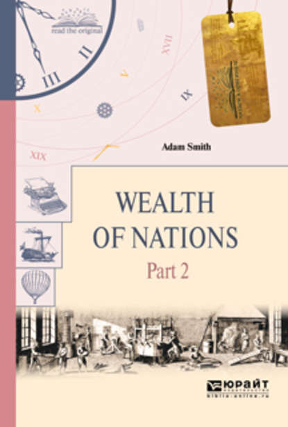 Адам Смит — Wealth of nations in 3 p. Part 2. Богатство народов в 3 ч. Часть 2