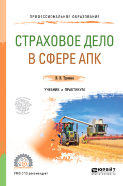 

Страховое дело в сфере апк. Учебник и практикум для СПО
