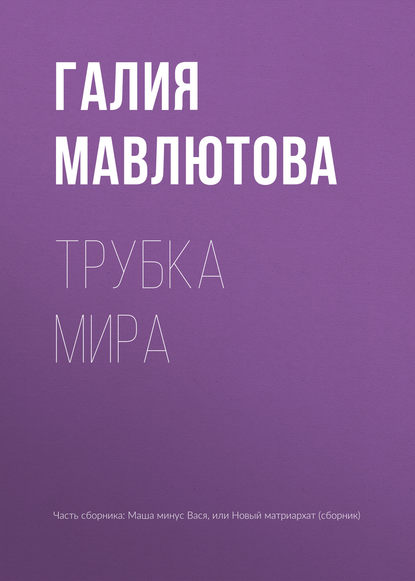 

Трубка мира