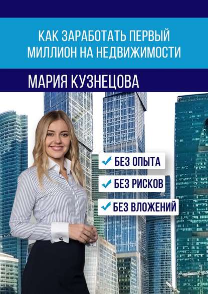 Мария Кузнецова - Как заработать первый миллион на недвижимости