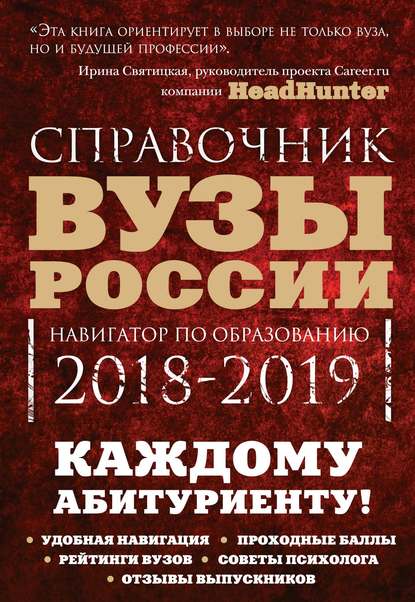 

Вузы России. Навигатор по образованию, 2018-2019