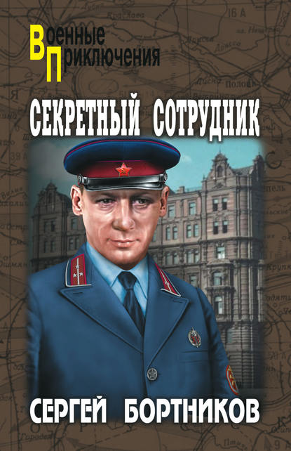 Сергей Бортников — Секретный сотрудник
