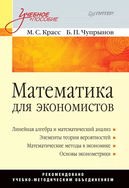 Обложка книги Математика для экономистов. Учебное пособие, Максим Семенович Красс