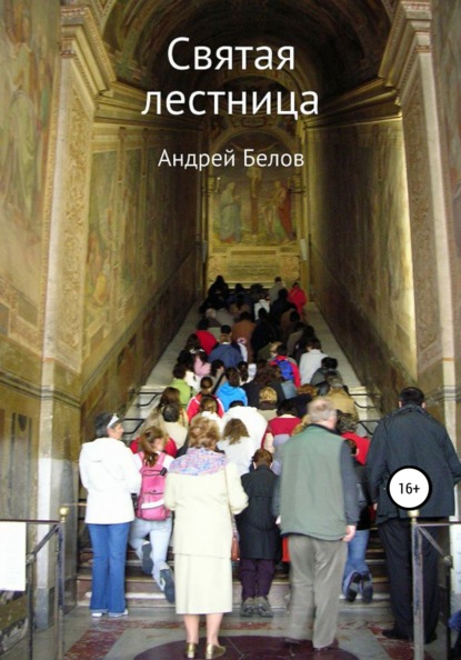 

Святая лестница