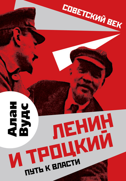 Алан Вудс - Ленин и Троцкий. Путь к власти