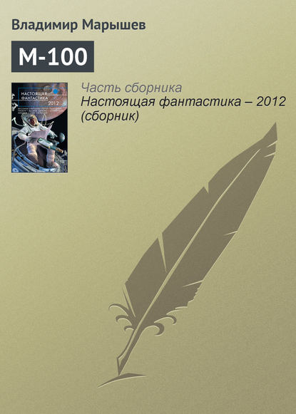 

М-100