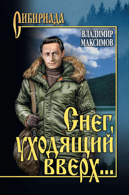 Владимир Максимов Снег, уходящий вверх… (сборник)