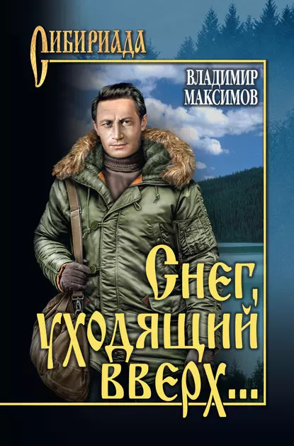 Обложка книги Снег, уходящий вверх… (сборник), Владимир Максимов