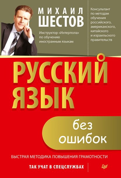 Михаил Шестов - Русский язык без ошибок. Быстрая методика повышения грамотности