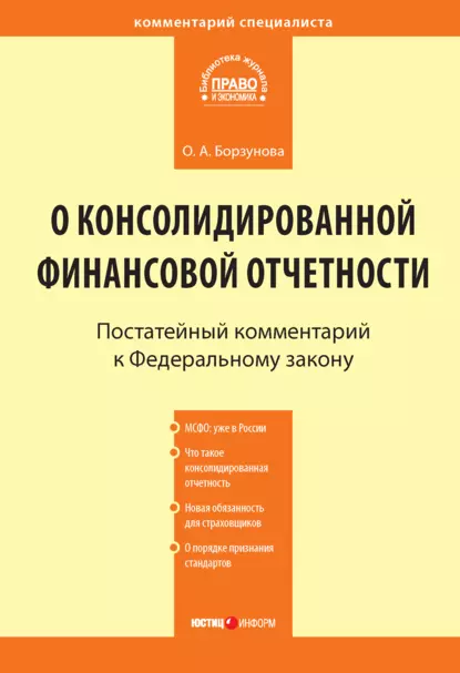 Обложка книги Комментарий к Федеральному закону от 27 июля 2010 г. № 208-ФЗ «О консолидированной финансовой отчетности» (постатейный), Ольга Александровна Борзунова