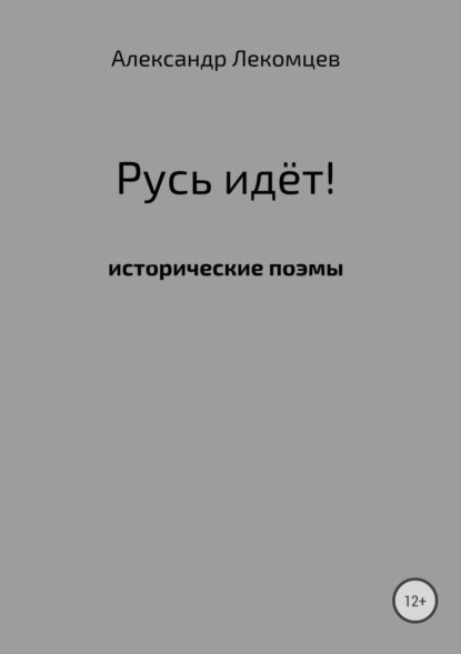 

Русь идёт!