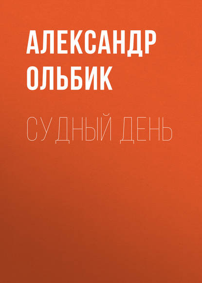 

Судный день