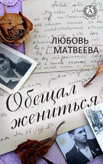 Обложка книги Обещал жениться, Любовь Матвеева