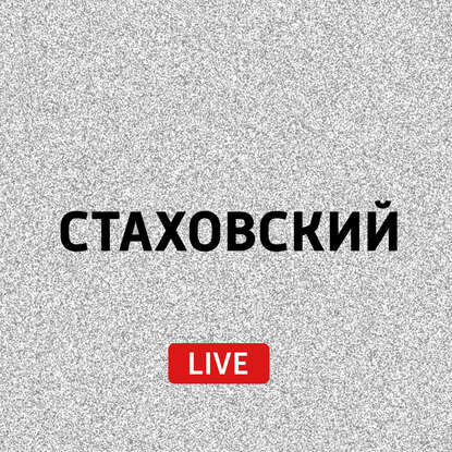 

Рейтинг значимых событий 2017 года по версии Стаховского