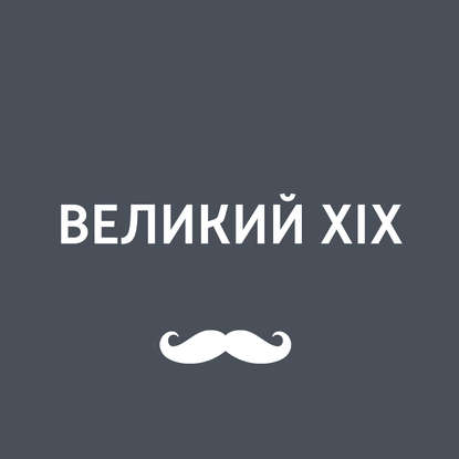 

Василий Осипович Ключевский