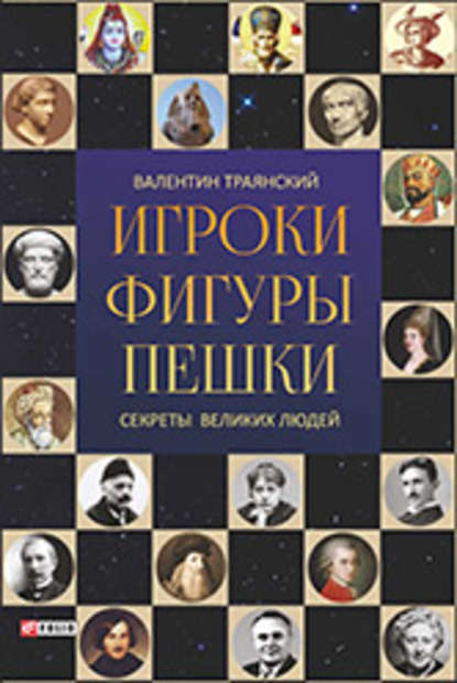 

Игроки. Фигуры. Пешки. Секреты великих людей