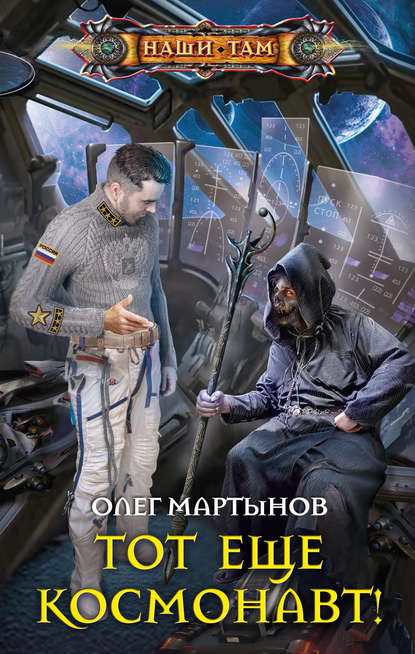 Тот еще космонавт! (Олег Мартынов). 2019г. 