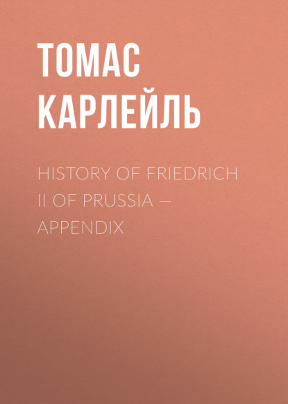 Томас Карлейль — History of Friedrich II of Prussia — Appendix