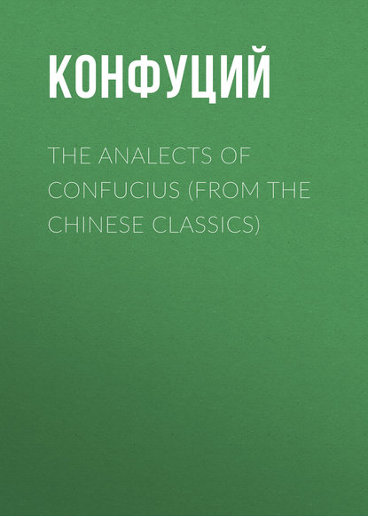 Конфуций — The Analects of Confucius (from the Chinese Classics)