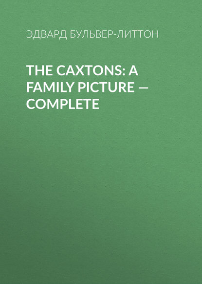Эдвард Бульвер-Литтон — The Caxtons: A Family Picture — Complete