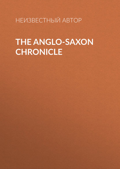 The Anglo-Saxon Chronicle (Неизвестный автор). 